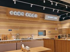 -舌尖尖·兰州牛肉面(浦东机场店)