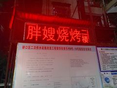 -胖嫂烧烤(武胜路总店)