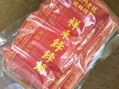 -祥禾饽饽铺·中式糕点(天津河东美福园店)