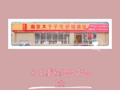 -南京大个子龙虾精菜馆