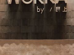 -WOKKA by艮上(中海环宇荟店)