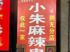 -小朱麻辣串(益民街店)