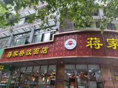 门面-蒋家桥饺面店(东关街店)