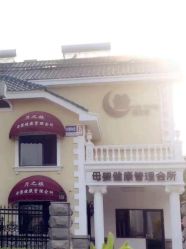 -月之旅·尊 高端月子会所(科馨别墅一店)