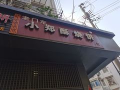 门面-朱记小郑酥烧饼(建康路店)