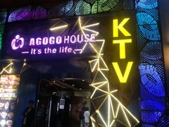 -AGOGO HOUSE KTV(东街店)