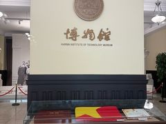 -哈尔滨工业大学-博物馆