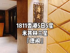 -唐阁(香港朗廷酒店)