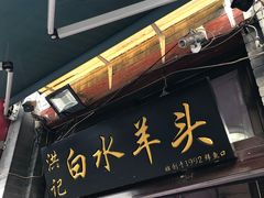 -洪记白水羊头(天坛店)