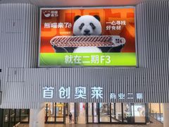 -首创奥特莱斯(北京店)