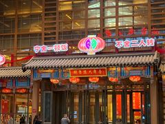 -刘老根大舞台-长春旗舰店