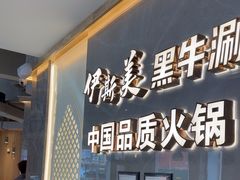 -伊斯美清真火锅(吉祥店)