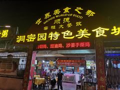 -洞密园美食城(富华路店)