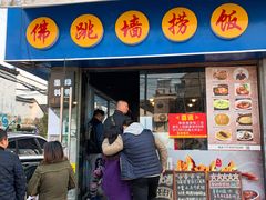 门面-佛跳墙捞饭(连目巷店)