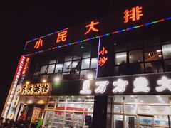门面-小民大排档(光谷店)