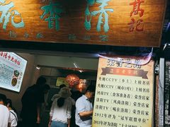 门面-高记清香园绝味不翻汤