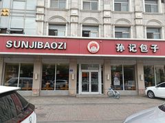 门面-孙记包子(火车站店)