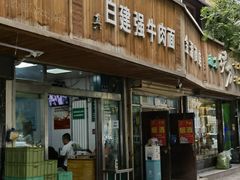门面-清真·白建强牛肉面