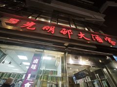 -光明邨大酒家(淮海路店)