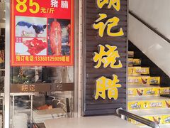 -朗记餐厅·传统湛江菜(康宁路店)