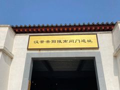 -汉景帝阳陵博物院