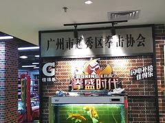 -拳盛时代拳击俱乐部(北京路店)