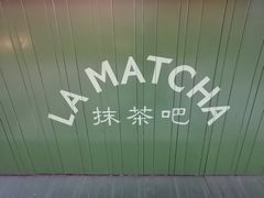 -LA MATCHA抹茶吧(进贤路店)