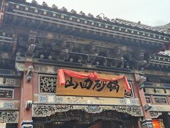 -山四砂锅(太原钟楼街店)