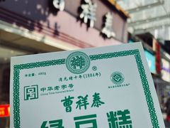 -曹祥泰(解放路店)
