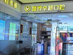 -暨博卓越口腔·种植牙正畸(越秀店)