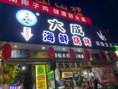 门面-大成海鲜烧烤·海鲜粥(长寿路店)