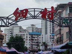 -细村农贸综合市场