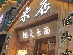 -米店·云南菜(南门店)
