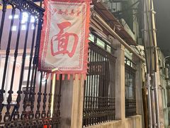 -沪西老弄堂面馆(定西路店)