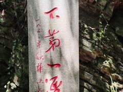 -玉女潭景区