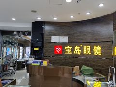 -宝岛眼镜(长沙侯家塘店)