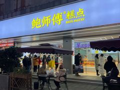 -鲍师傅糕点(春熙路店)