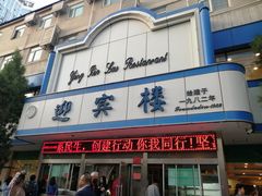 -迎宾楼(解放西街店)