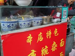 门面-花市豌杂面(民生路店)