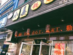 门面-小姜锅贴(凤凰街店)