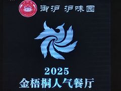 -御沪沪味园.融合菜.海鲜(斜土路店)