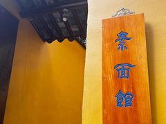 -西园寺素食(西园弄戒幢律寺店)