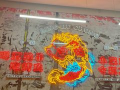 -令狐冲烤鱼·烧菜馆(达明店)