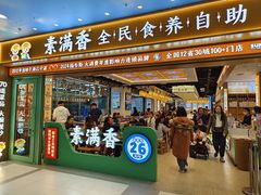 -素满香·全民食养自助(长宁龙之梦店)