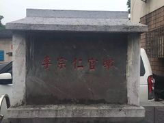 -李宗仁先生故居