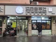 -迎扬春茶社(闻喜路店)