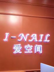 -爱空间美睫健康美甲