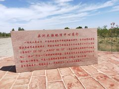 -亚洲大陆地理中心