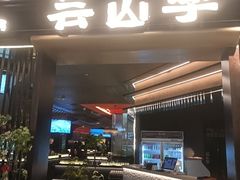 -芸山季·云南野生菌火锅(人民广场来福士店)