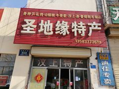 门面-汶上圣地缘特产